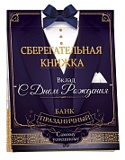 Открытка-конверт для денег, Сберегательная книжка, Вклад "С Днем Рождения", 16,3*21,5 см, 1 шт.