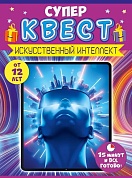 Квест игровой, Искусственный интеллект, 15*21 см, 1 шт. в упак. 