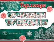 Гирлянда С Новым Годом! (еловые ветки), с блестками, 180 см, 1 шт.