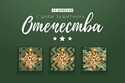 Открытка, С Днем Защитника Отечества (подарки), 10*15 см, 1 шт.