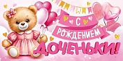 Конверты для денег, С Рождением Доченьки! (медвежонок), с блестками, 10 шт.
