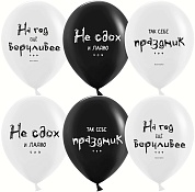 Шар (12''/30 см) Так себе праздник ..., Черный/Белый, пастель, 2 ст, 25 шт.