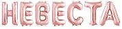 Набор шаров-букв (14''/36 см) Мини-Невеста, Розовое Золото, 1 шт. в уп. 