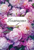 Открытка, Поздравляю! (роскошные пионы), 12,2*18,2 см, 1 шт.