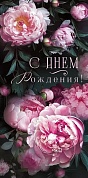 Конверты для денег, С Днем Рождения! (пионы), 10 шт.