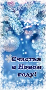 Конверты для денег, Счастья в Новым Году!, 10 шт.