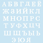 Наклейки Буквы, 13 см, Белый, 39 шт.