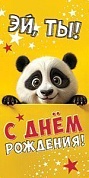 Конверты для денег, Эй, Ты! С Днем Рождения! (панда), 10 шт.
