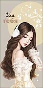 Конверты для денег,  Для Тебя (девушка в наушниках), с блестками, 10 шт.