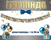 Гирлянда С Днем Рождения! (мужские подарки), 180 см, 1 шт.