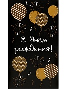Конверты для денег,  С Днем Рождения! (золотистые шарики), 10 шт.