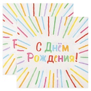 Сервировочные салфетки, С Днем Рождения! (яркие полоски), 33*33 см, 20 шт.