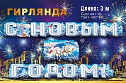 Гирлянда С Новым Годом! (новогодняя  тройка), 300 см, 1 шт.