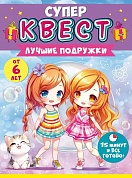 Квест игровой, Лучшие подружки, 15*21 см, 1 шт. 