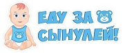 Наклейка "Еду за сынулей!", 11 х 44 см