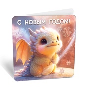 Мини-открытка, С Новым Годом! (золотой дракончик), 7,1*7 см, 20 шт.