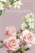 Открытка, Поздравляем (розы), 12,1*18,3 см, 5 шт.