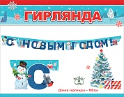Гирлянда С Новым Годом! (снеговики), Синий, 180 см, 1 шт.