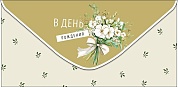 Конверты для денег, В День Рождения (нежный букет), 10 шт.