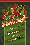 Открытка, С 23 Февраля! Слава Вооруженным Силам России!, 12,2*18,2 см, 1 шт.