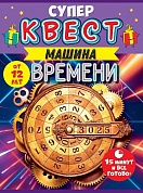 Квест игровой, Машина времени, Путешествие, 15*21 см, 1 шт. 