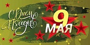 Открытка, 9 Мая, С Днём Победы!, Камуфляж, 10,5*20,7 см, 1 шт.