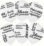 Шар (12''/30 см) Школьные цитаты, Белый (200), пастель, 5 ст, 25 шт.