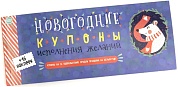 Купоны, Новогодние (книжечка из 16 купонов), 7*15 см, 1 шт.