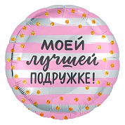 Шар (18''/46 см) Круг, Моей Лучшей Подружке! (золотое конфетти), Розовый/Серебро, 1 шт.