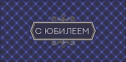Конверты для денег, С Юбилеем (ромбы), Фиолетовый, 10 шт.