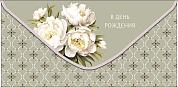Конверты для денег, В День Рождения (нежные пионы), 10 шт.