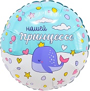 Шар (18''/46 см) Круг, Нашей принцессе, 1 шт.