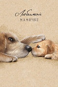 Открытка, Любимой мамочке, 12,1*18,3 см, 5 шт.