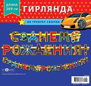 Гирлянда С Днем Рождения! (автомобили), 209 см, 1 шт.