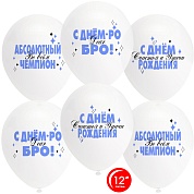 Шар (12''/30 см) Абсолютный Чемпион, С Днем Рождения!, Прозрачный (701), кристалл, 1 ст, 10 шт.