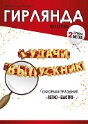 Гирлянда Удачи, Выпускник!, Золото, 200 см, 1 шт.