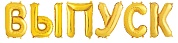 Набор шаров-букв (14''/36 см) Мини-Надпись "ВЫПУСК", Золото, 1 шт. в уп. 