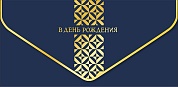 Конверт для денег, В День Рождения (геометрический орнамент), Темно-синий, Металлик, 1 шт.