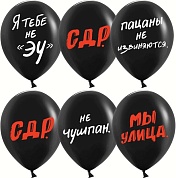 Шар (12''/30 см) Пацанский ДР, Черный, пастель, 2 ст, 25 шт.