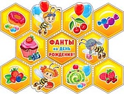 Набор игровой Фанты на День Рождения! (соты), 10 шт.