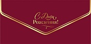 Конверты для денег, С Днем Рождения! (золотая надпись), Бордовый, Металлик, 10 шт.