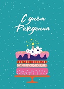 Мини-открытка, С Днем Рождения (торт), Бирюзовый, 5*7 см, 10 шт.