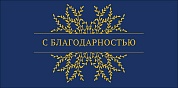 Конверты для денег, С благодарностью (золотые веточки), Темно-синий, Металлик, 10 шт.