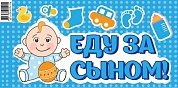 Наклейка "Еду за сыном!", 20 х 40 см