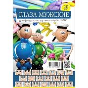 Наклейки "Лицо мужское", 20 компл. в наборе