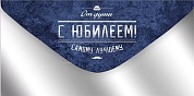 Конверты для денег, С Юбилеем! Самому лучшему, Металлик, 10 шт.