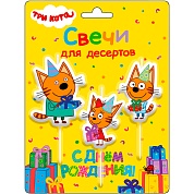 Свечи Три Кота, Подарки на День Рождения!, 7,5 см, 3 шт. с держат.