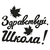 Наклейка Здравствуй, Школа!, 10*22 см, Черный, 1 шт.