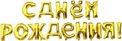 Набор шаров-букв (16''/41 см) Мини-Надпись "С Днем Рождения", Золото, 1 упак. в упак.