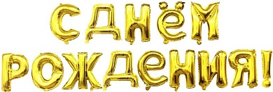 Набор шаров-букв (16''/41 см) Мини-Надпись "С Днем Рождения", Золото, 1 упак. в упак.